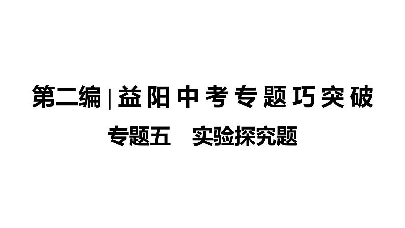 2022年湖南省益阳市中考化学第2编专题5实验探究题课件01