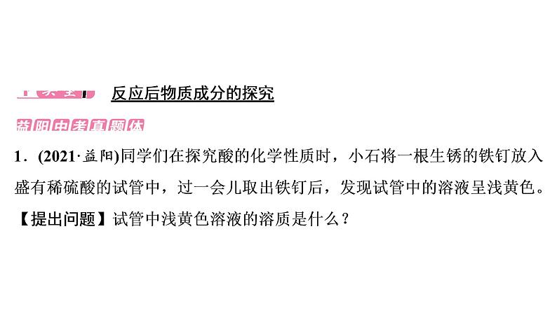 2022年湖南省益阳市中考化学第2编专题5实验探究题课件02