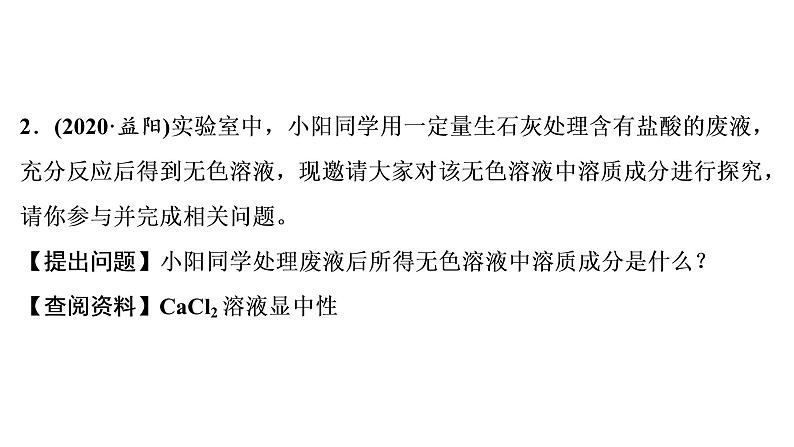 2022年湖南省益阳市中考化学第2编专题5实验探究题课件07