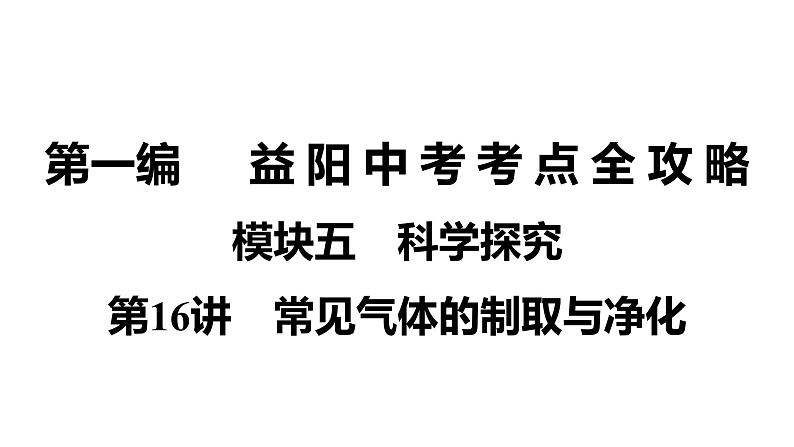 2022年湖南省益阳市中考化学第1编模块5第16讲常见气体的制取与净化课件01