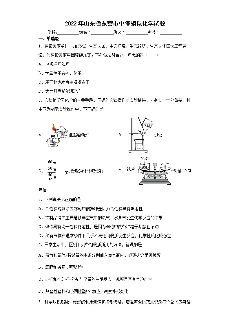 2022年山东省东营市中考模拟化学试题(word版含答案)01