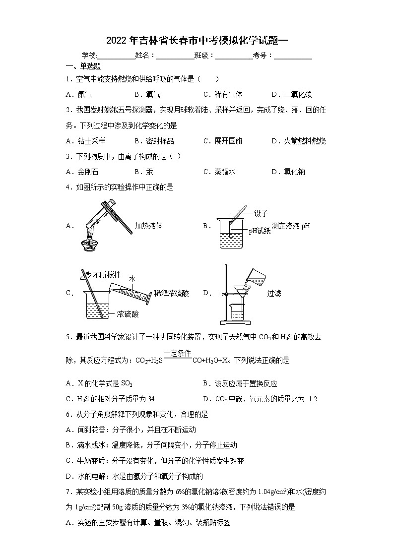2022年吉林省长春市中考模拟化学试题一(word版含答案)第1页