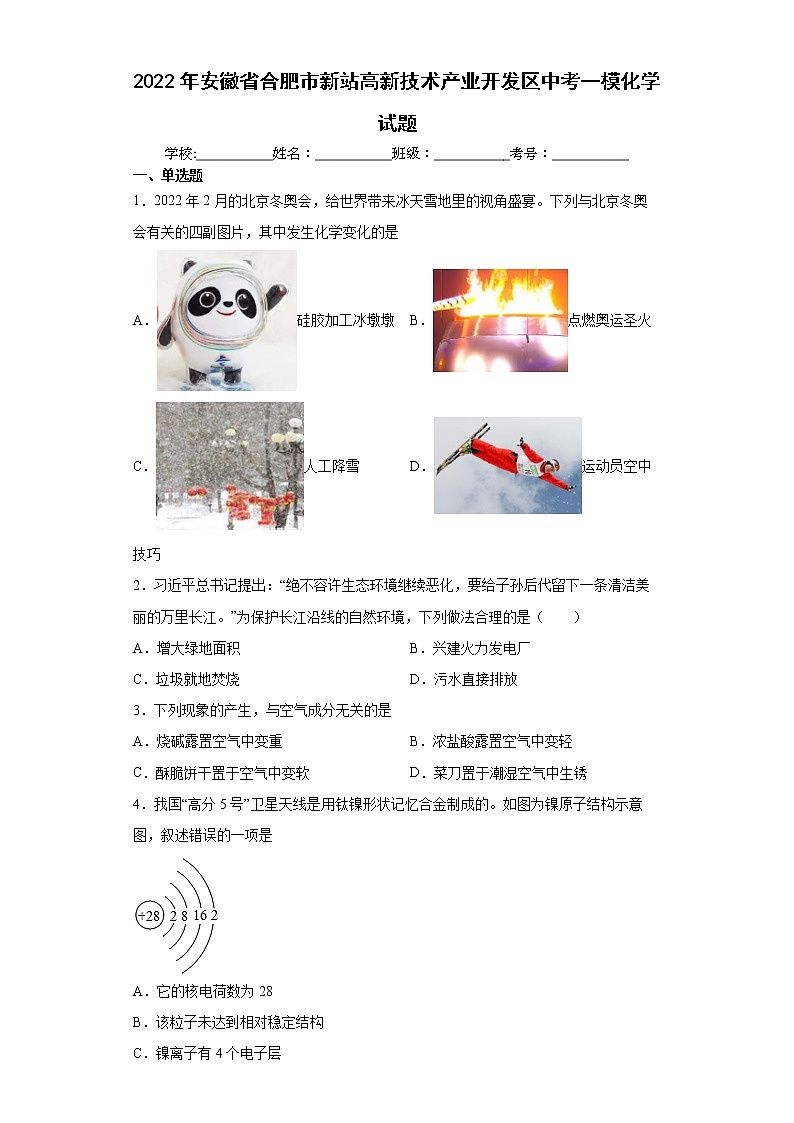 2022年安徽省合肥市新站高新技术产业开发区中考一模化学试题(word版含答案)第1页