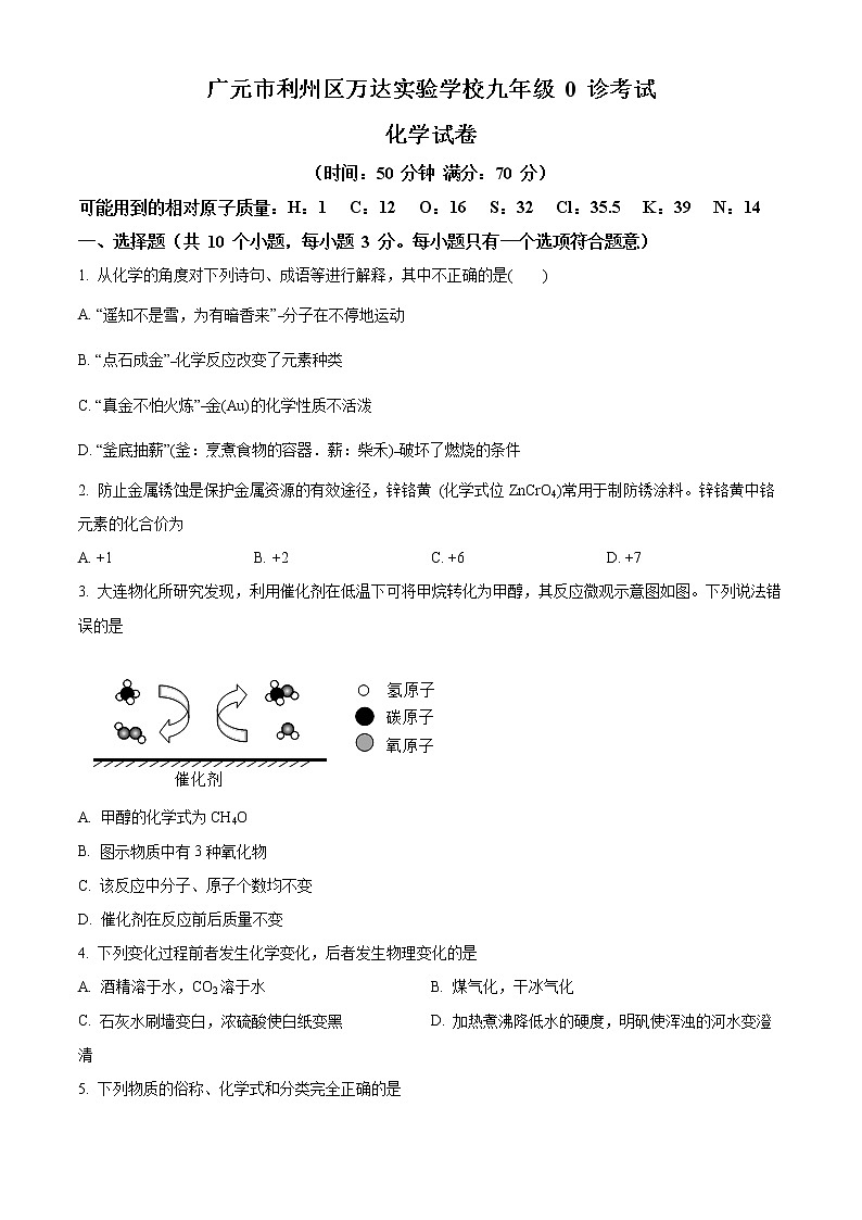 2022年四川省广元市利州区万达实验学校中考零诊考试化学试题第1页