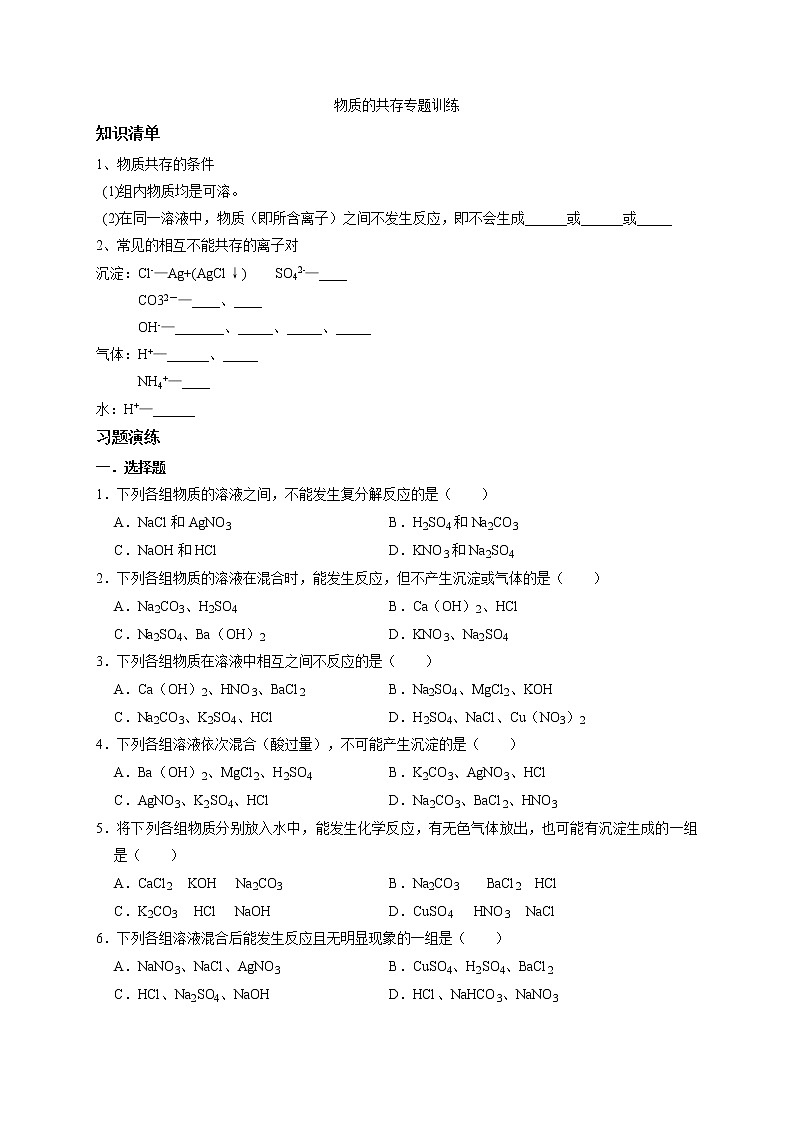 2022年中考化学复分解反应的应用——物质共存专题训练第1页
