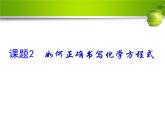 5、2 如何正确书写化学方程式1课件PPT