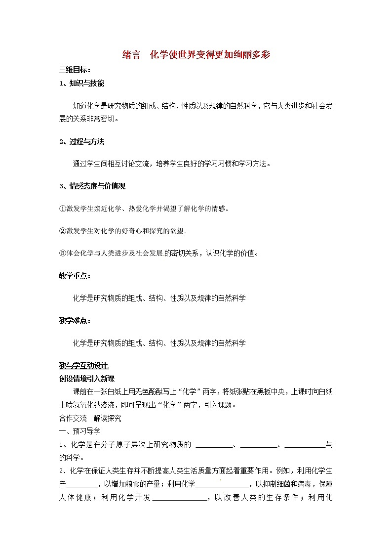 人教初中化学九上《0绪言 化学使世界变得更加殉丽多彩 (3)》教案01