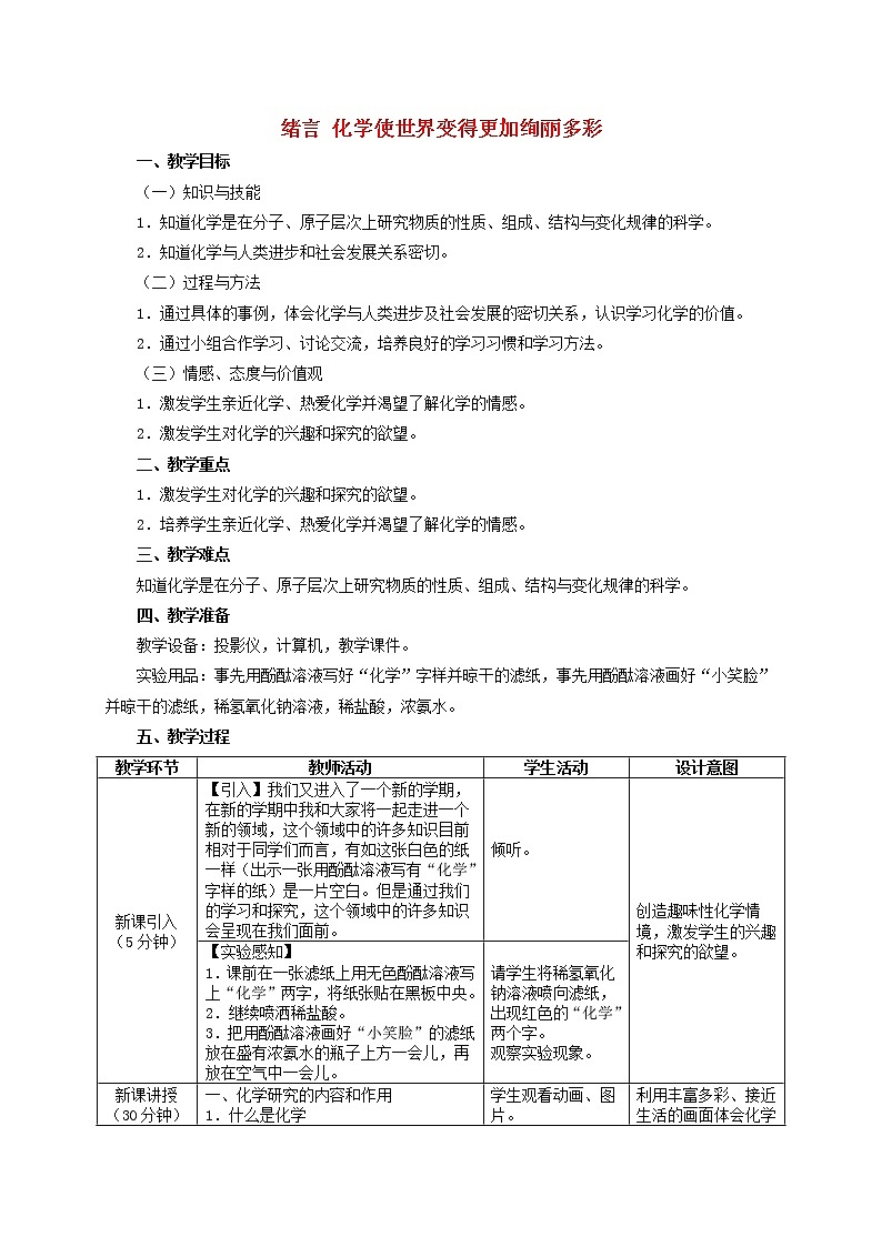 人教初中化学九上《0绪言 化学使世界变得更加殉丽多彩 (5)》教案第1页