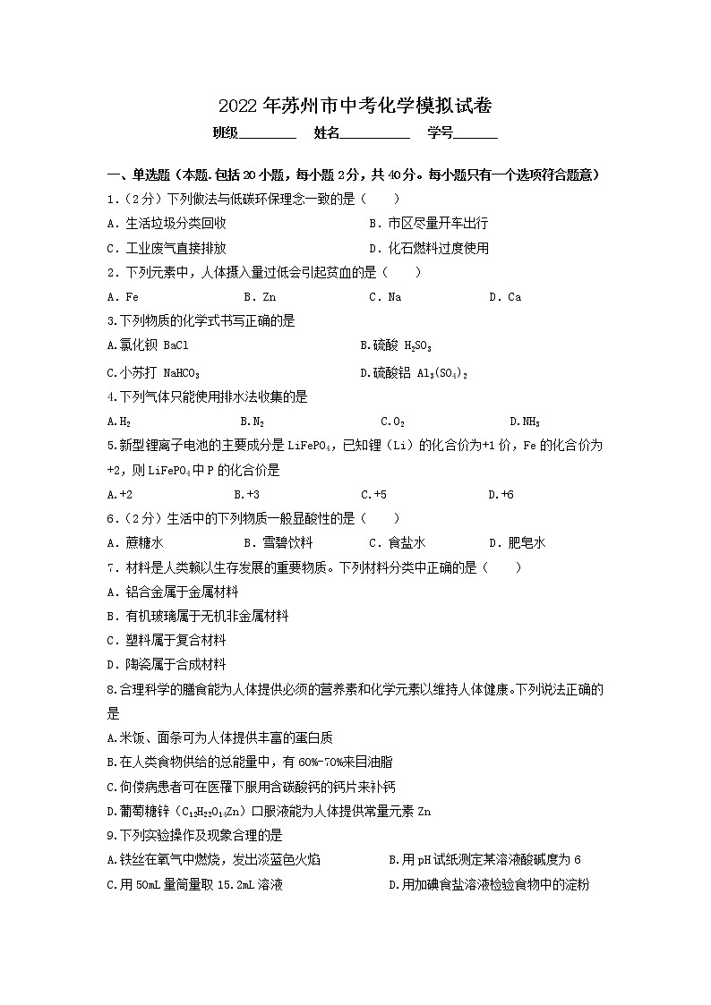 2022年江苏省苏州市中考化学模拟试卷(word版无答案)第1页