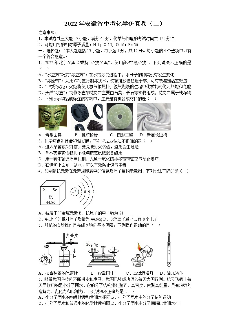 2022年安徽省中考化学仿真卷（二）(word版含答案)第1页