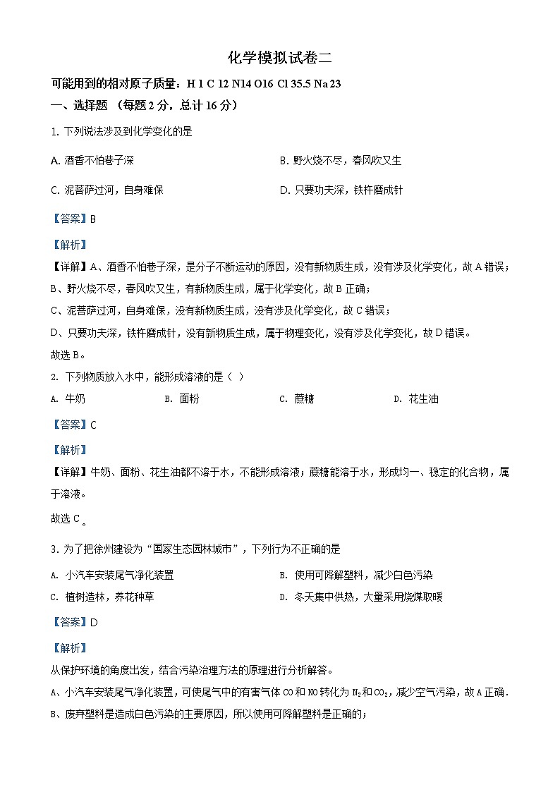 精品解析：2020年山东省枣庄市中考二模化学试题（解析版+原卷板）01