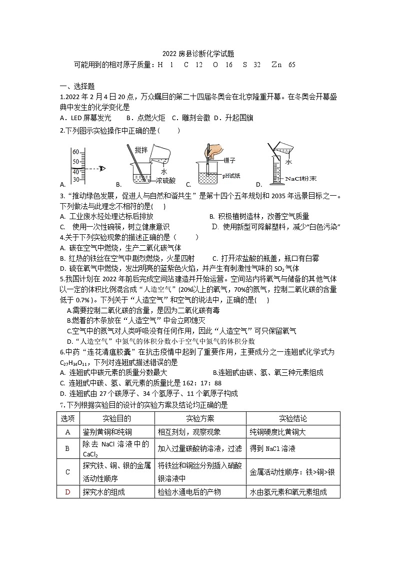 2022年湖北省十堰市房县毕业生学业水平诊断考试（一模）化学试题(word版无答案)01