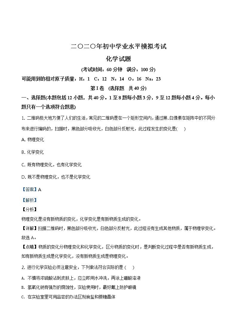 精品解析：2020年6月山东省东营市东营区中考模拟化学试题（解析版+原卷板）01