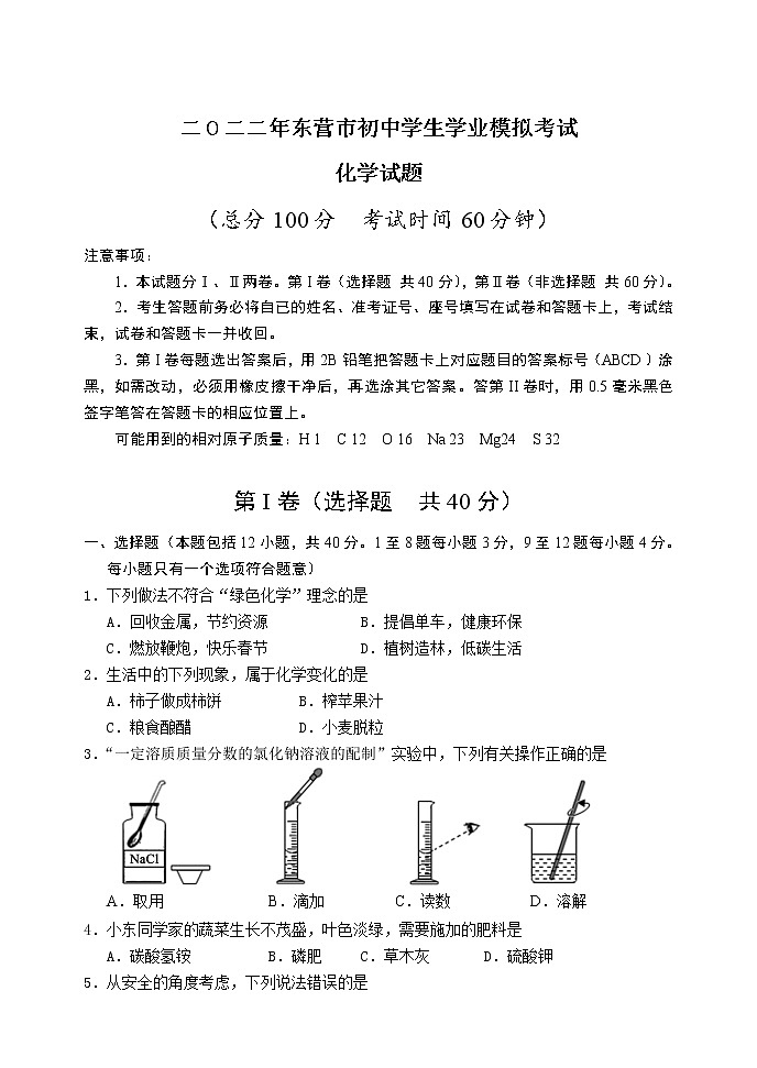 2022年山东省东营市初中学生学业模拟考试化学试题(word版含答案)01