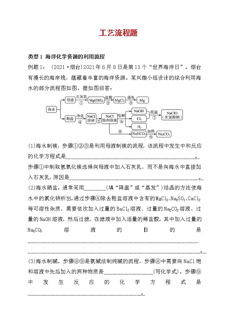 2022年鲁教版化学中考专题练习工艺流程题第1页