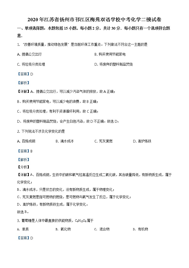 精品解析：2020年江苏省扬州市邗江区梅苑双语学校中考二模化学试题（解析版+原卷板）01
