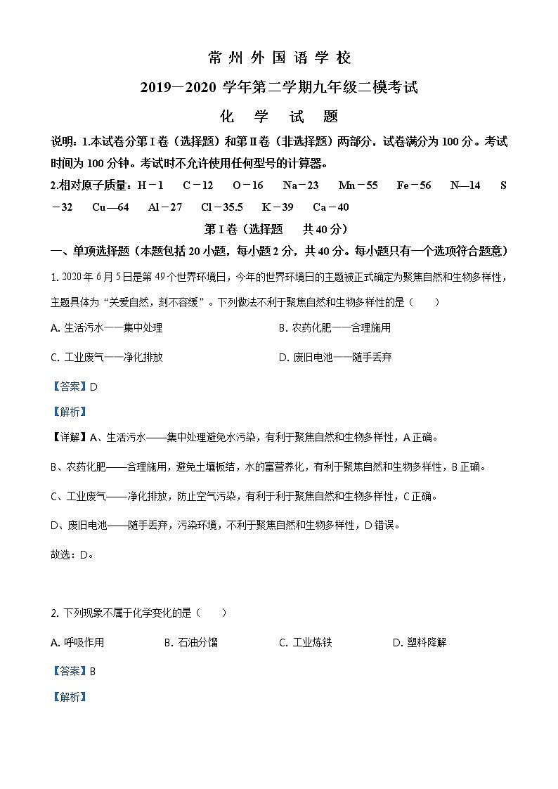精品解析：2020年江苏省常州市天宁区外国语学校中考二模化学试题（解析版）第1页