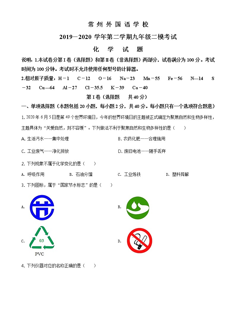 精品解析：2020年江苏省常州市天宁区外国语学校中考二模化学试题（原卷版）第1页