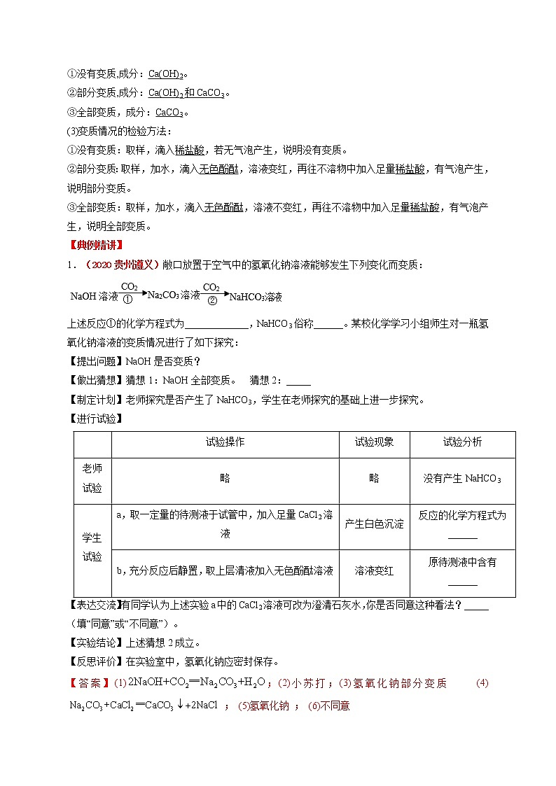 2022年中考专题5  碱的变质02