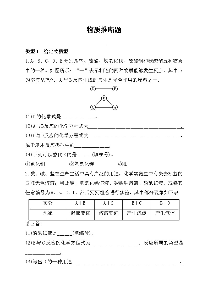2022年河北省中考化学专题复习练习-物质推断题第1页