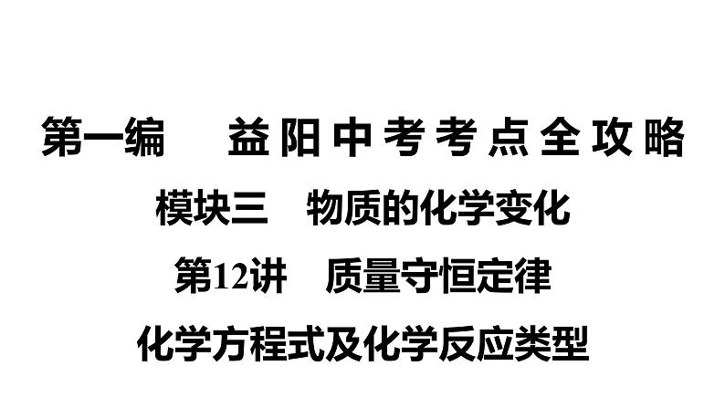 2022湖南省益阳市中考化学质量守恒定律化学方程式及化学反应类型  课件01