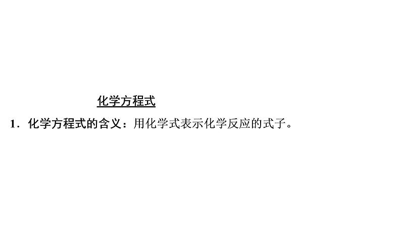 2022湖南省益阳市中考化学质量守恒定律化学方程式及化学反应类型  课件08