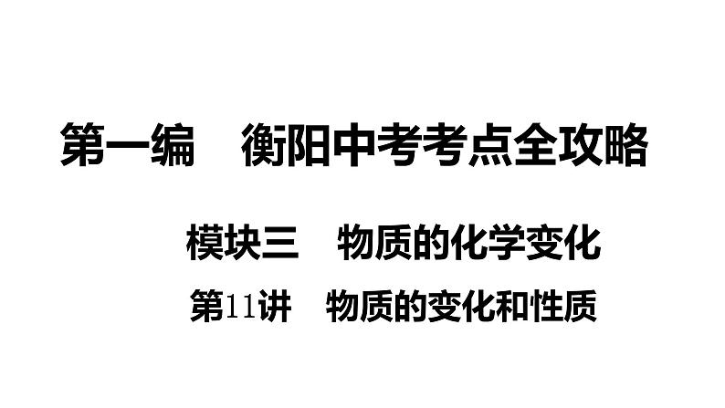 2022年湖南省衡阳市中考化学物质的变化和性质真题探究课件第1页