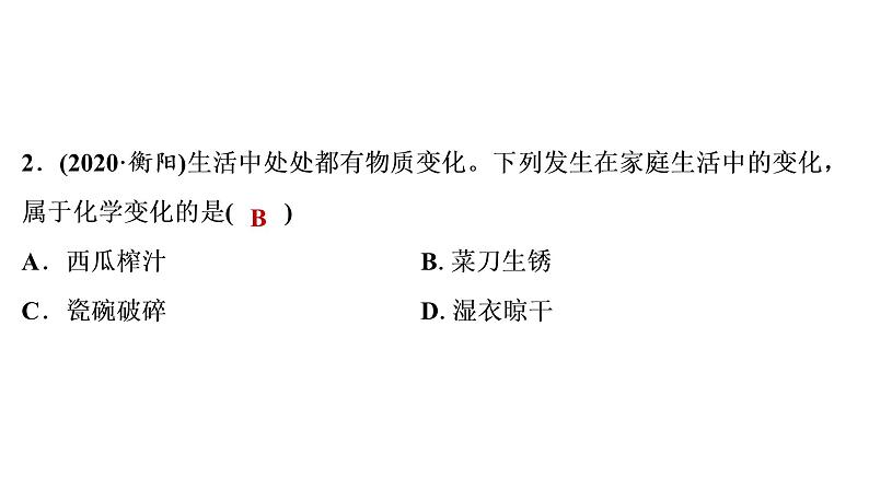 2022年湖南省衡阳市中考化学物质的变化和性质真题探究课件第3页