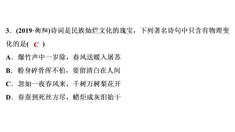 2022年湖南省衡阳市中考化学物质的变化和性质真题探究课件第4页