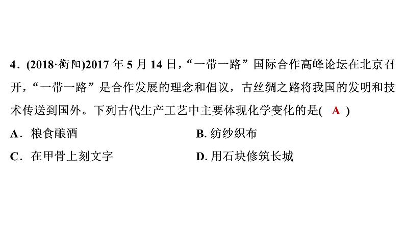 2022年湖南省衡阳市中考化学物质的变化和性质真题探究课件第5页