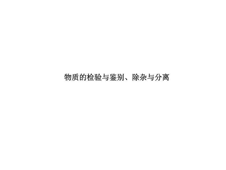 2022年中考化学考点过关----物质的检验与鉴别、除杂与分离课件PPT01