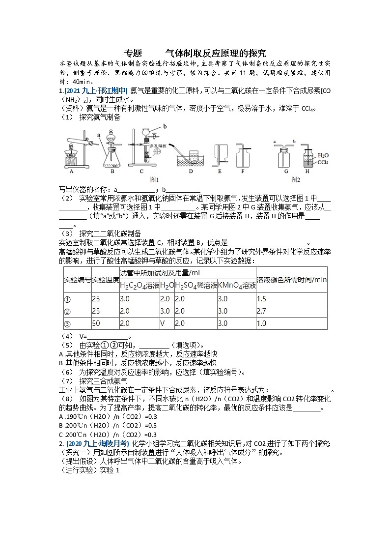 2022年中考化学专题复习气体制取反应原理的探究第1页