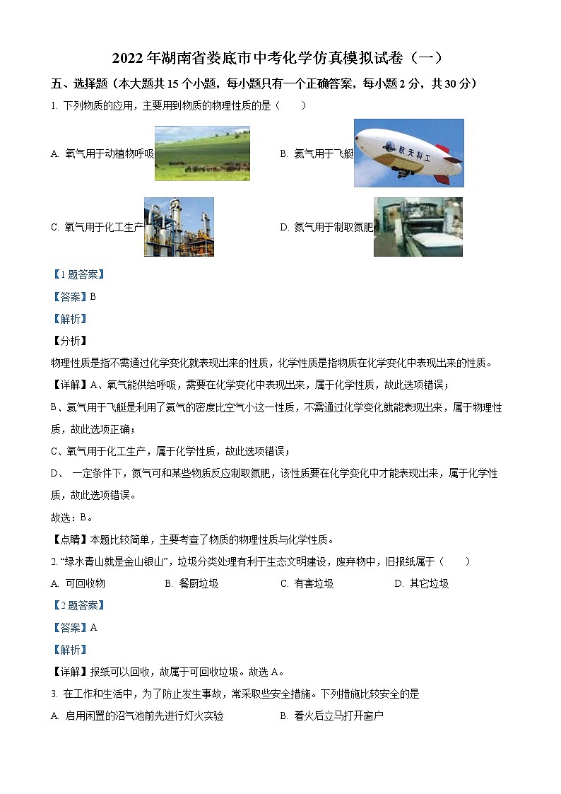 2022年湖南省娄底市中考一模化学试题01