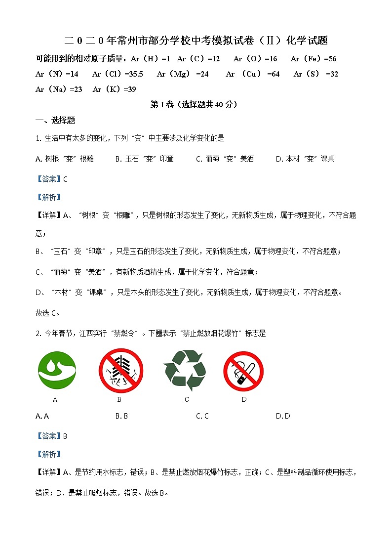 精品解析：2020年江苏省常州市部分学校中考二模化学试题（解析版）第1页