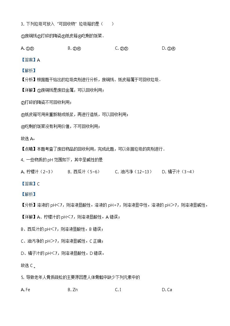 精品解析：2020年江苏省常州市部分学校中考二模化学试题（解析版）第2页