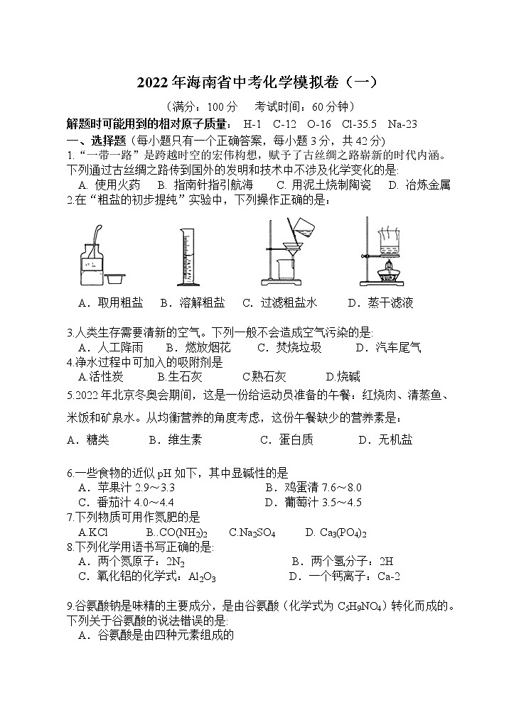 2022年海南中考化学模拟卷（一）(word版含答案)第1页