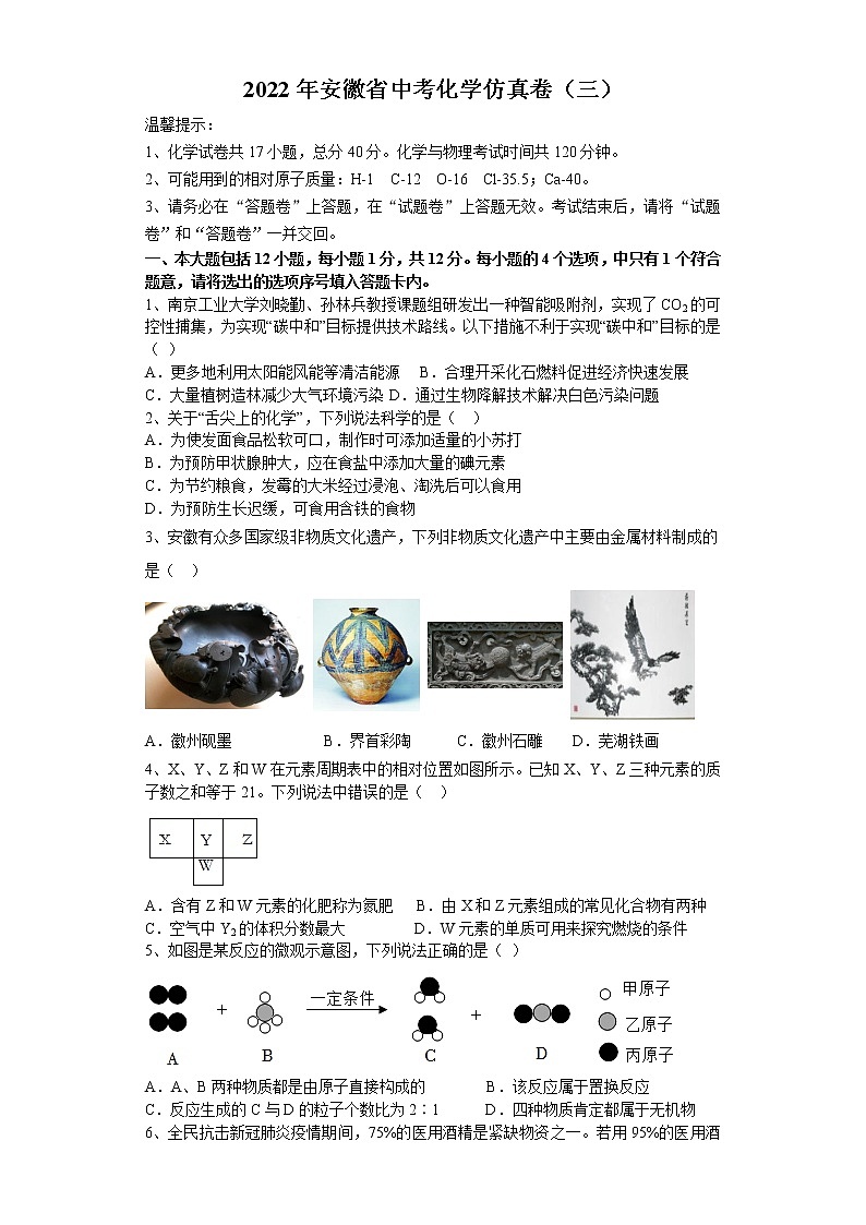 2022年安徽省中考化学仿真卷（三）(word版含答案)第1页