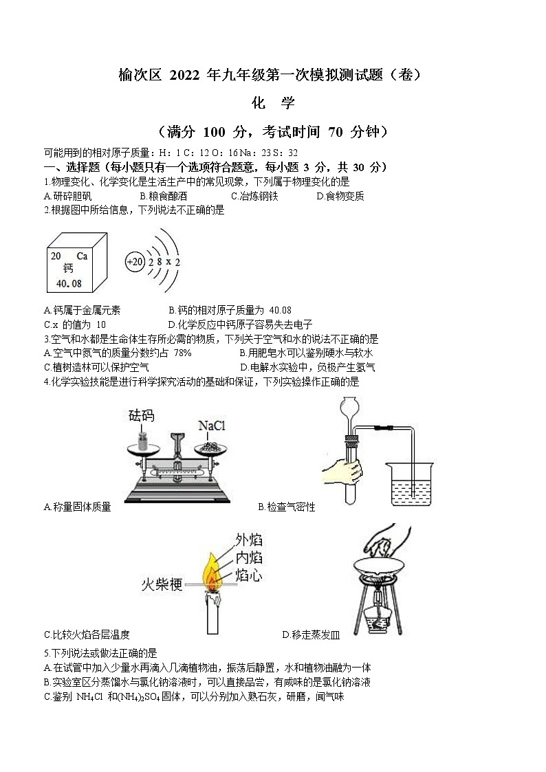 2022年山西省晋中市榆次区中考第一次模拟化学试题(word版含答案)第1页