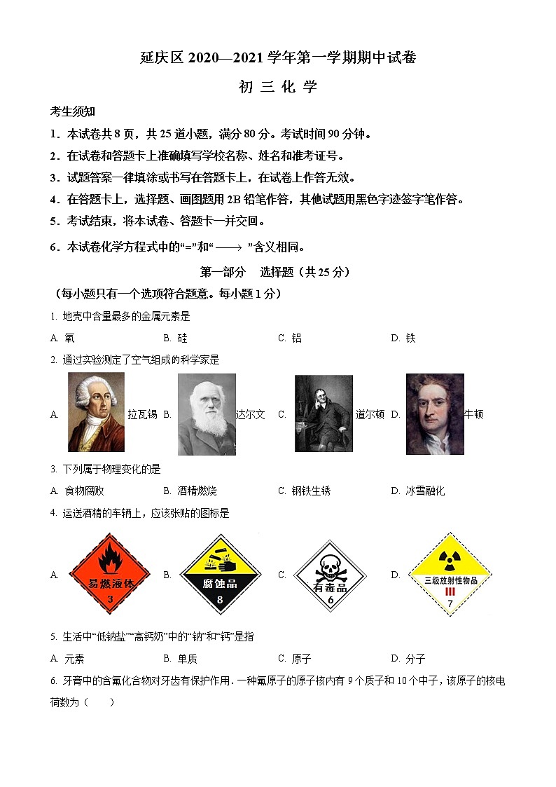 北京市延庆区2020-2021学年九年级上学期期中化学试题（解析版）第1页
