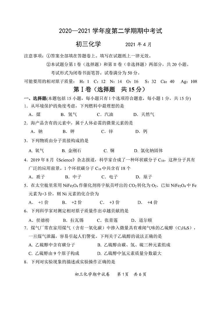 江阴市南菁2020-2021学年第二学期初三化学期中试卷（含答案）01
