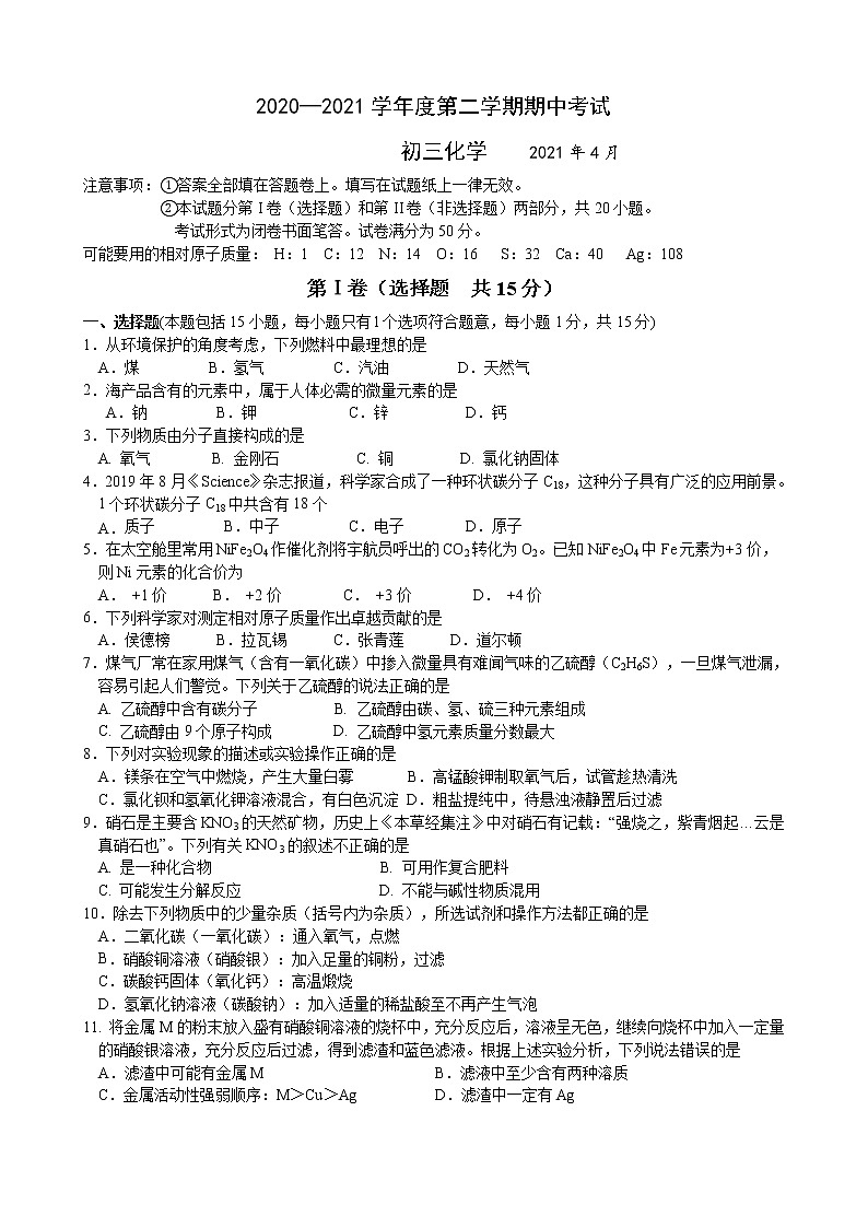 江阴市南菁2020-2021学年第二学期初三化学期中试卷（含答案）01