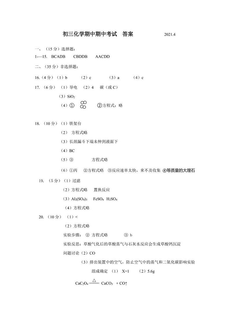 江阴市南菁2020-2021学年第二学期初三化学期中试卷（含答案）01