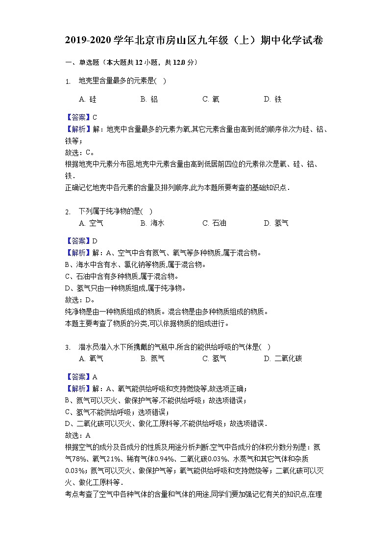 北京市房山区2019-2020学年九年级（上）期中化学试卷（解析版）第1页