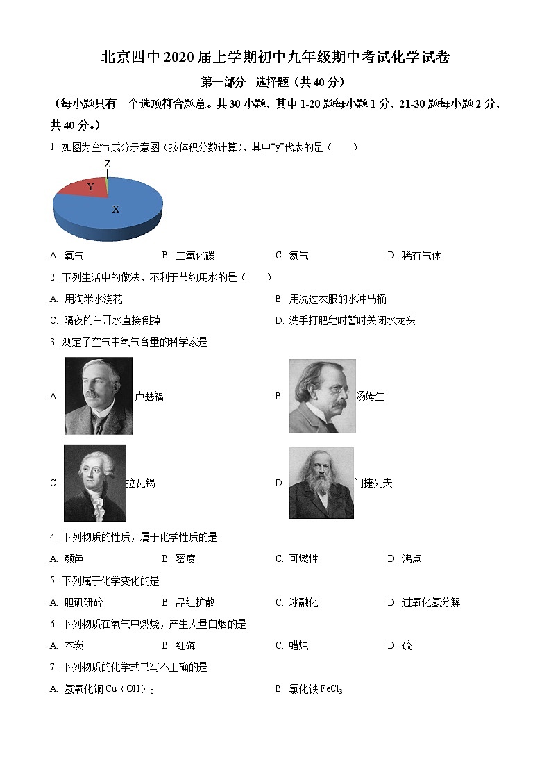 北京市西城区北京2019-2020学年九年级上学期期中化学试题（解析版） (2)第1页