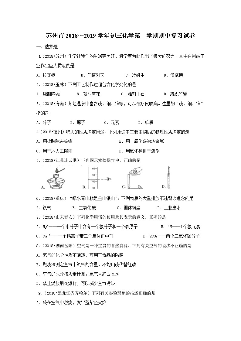 苏州市2018～2019学年初三化学第一学期期中复习试卷（含答案）01