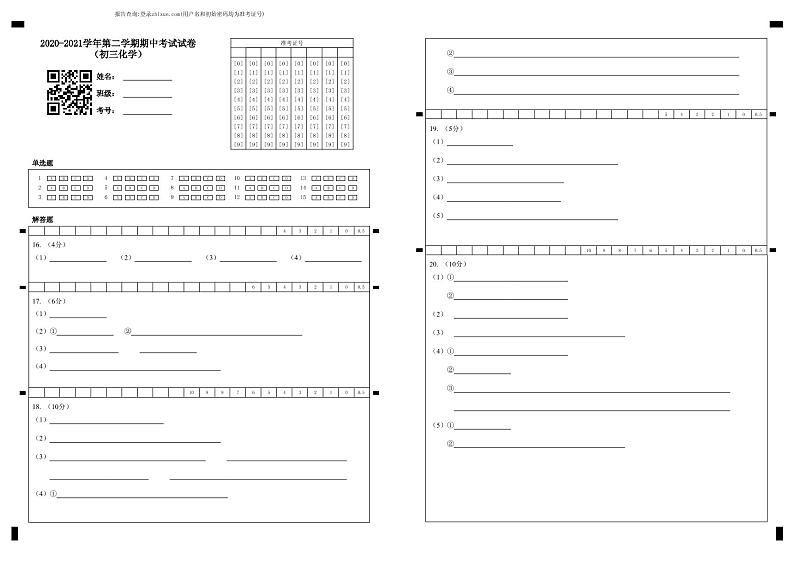 2020-2021学年第二学期期中考试试卷 （初三化学）-答题卡第1页