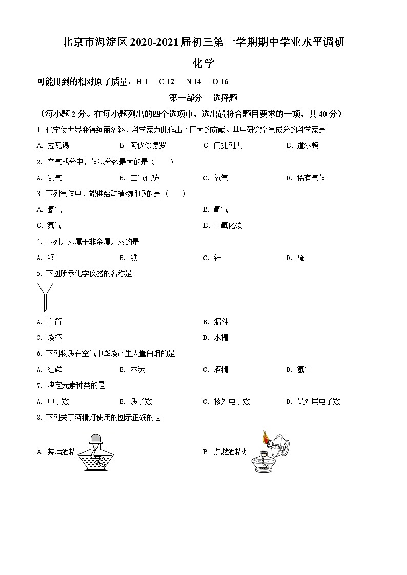北京市海淀区2020-2021学年九年级上学期期中化学试题（解析版）第1页