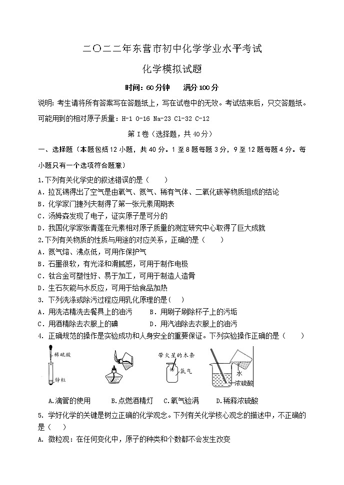 2022年山东省东营市初中学业水平考试化学模拟试题(word版含答案)01