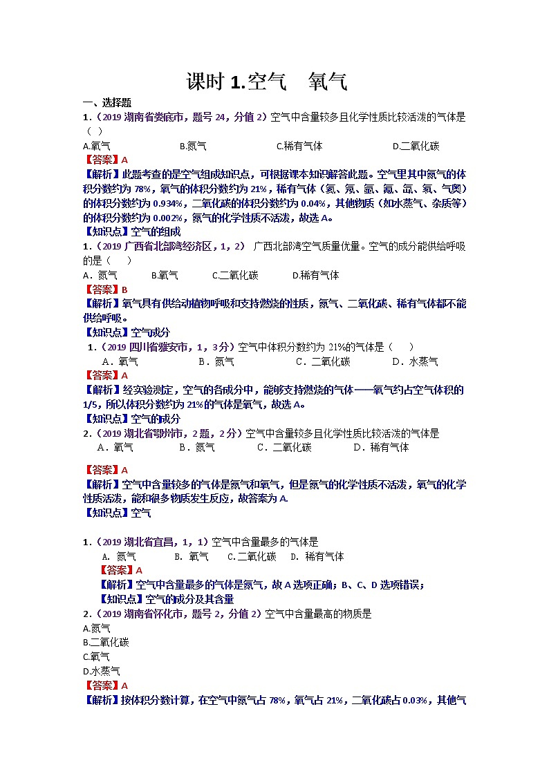 【分类汇编】2019年中考化学试题专项  空气  氧气01
