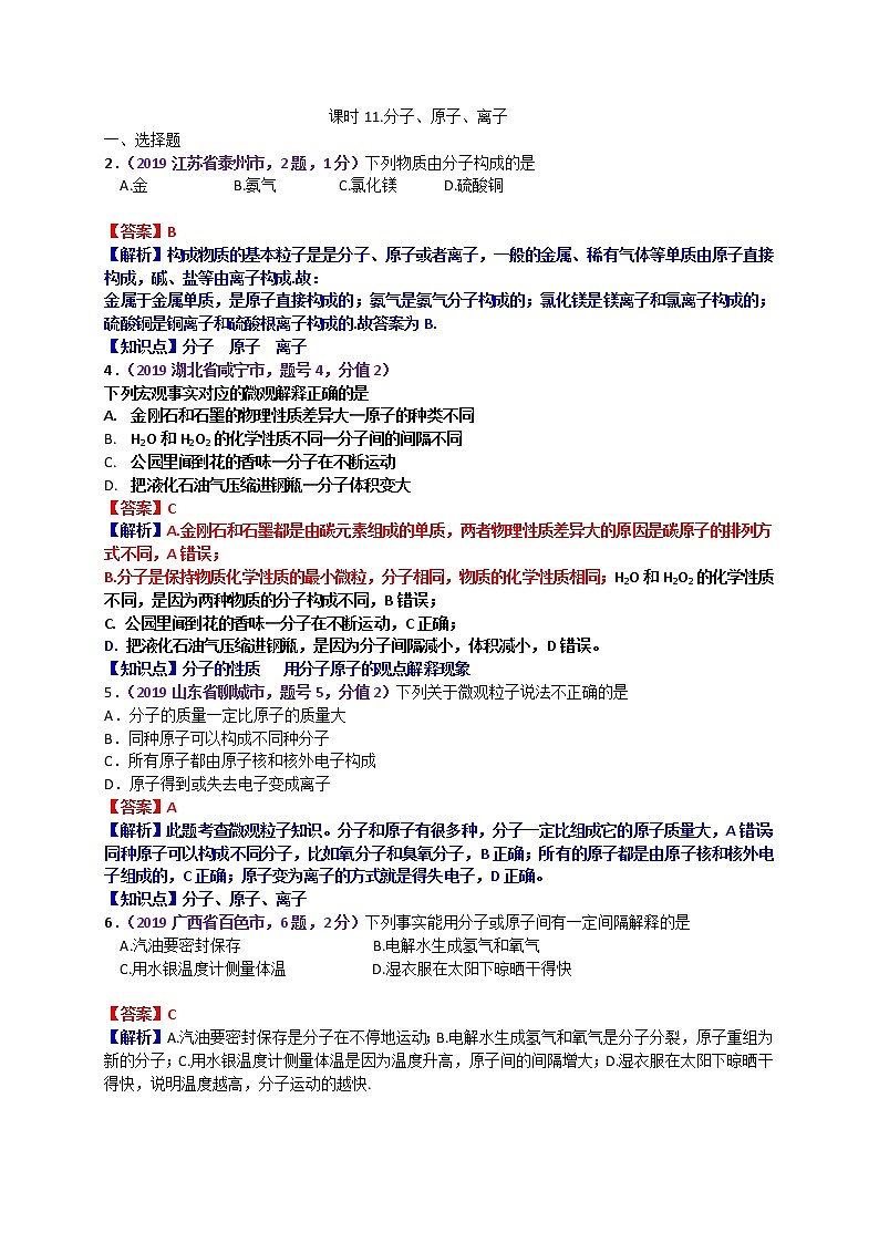 【分类汇编】2019年中考化学试题专项 分子、原子、离子第1页